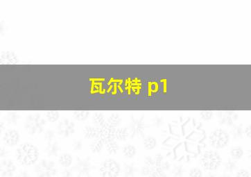 瓦尔特 p1